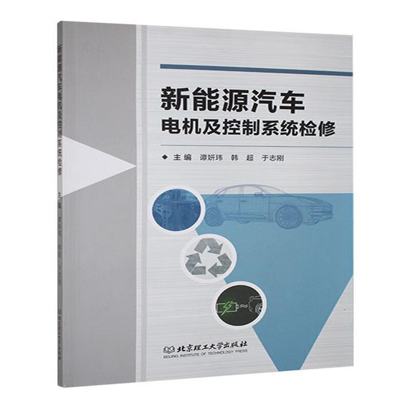 新能源汽车电机及控制系统检修