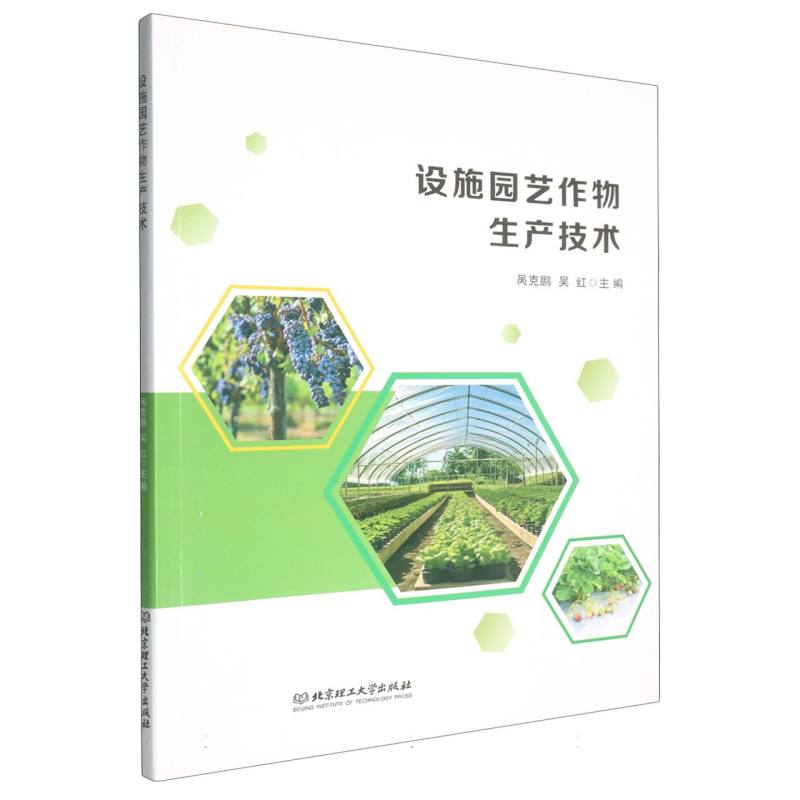 设施园艺作物生产技术
