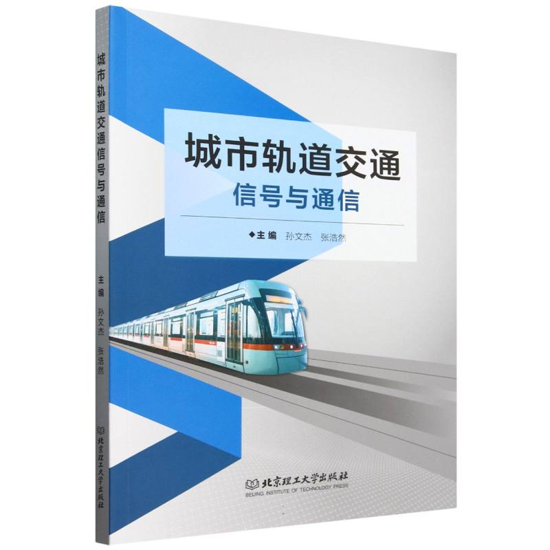 城市轨道交通信号与通信