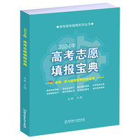 高考志愿填报宝典(2024年)