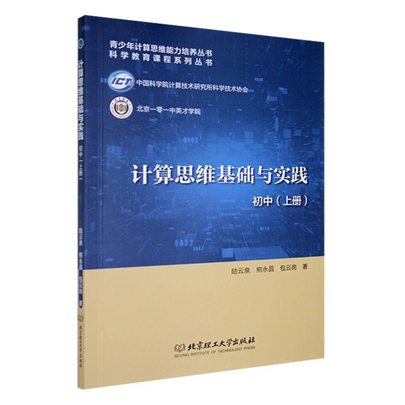 计算思维基础与实践:初中(上册)