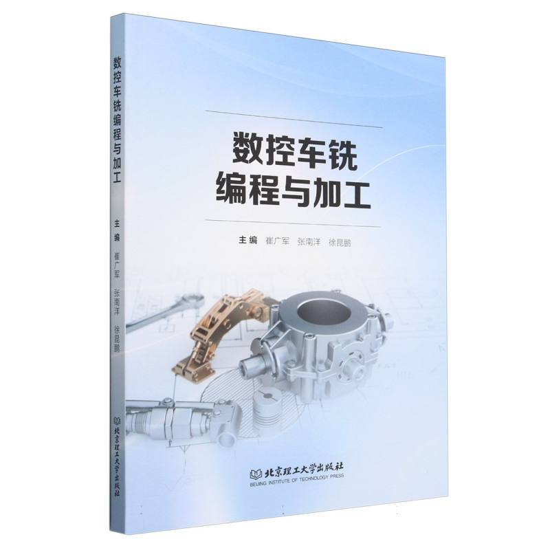 数控车铣编程与加工