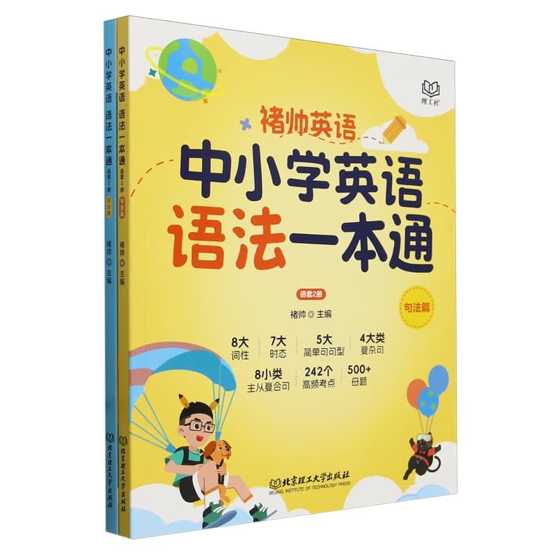 中小学英语语法一本通:句法篇