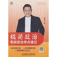 极简政治——考研政治考点速记:
