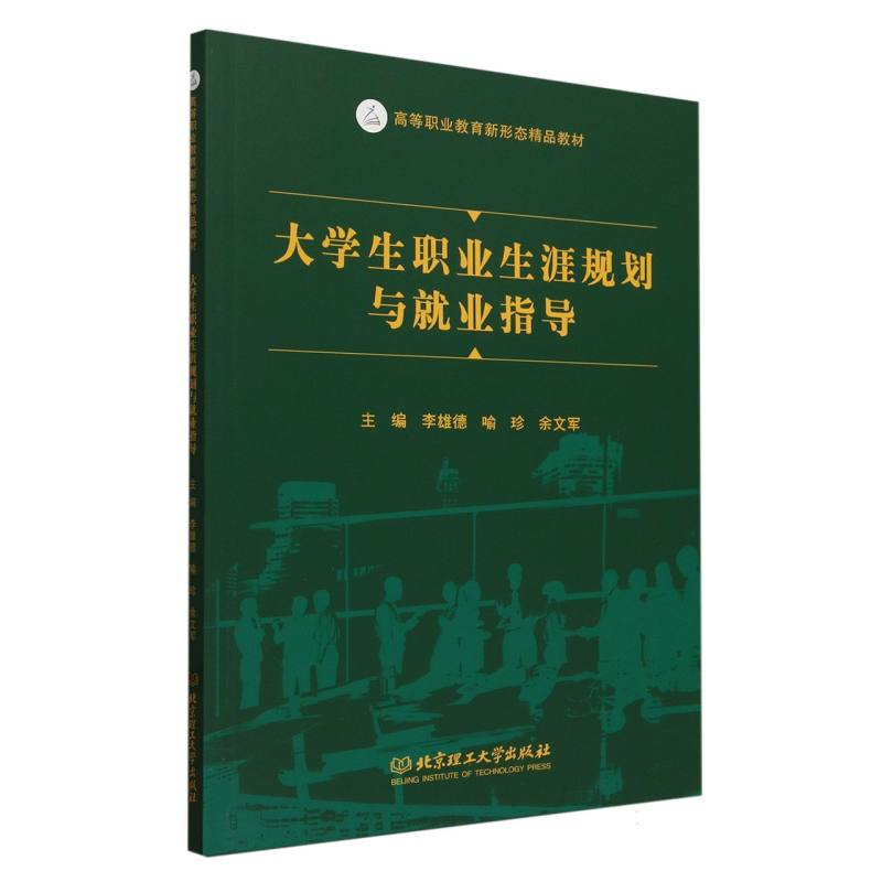 大学生职业生涯规划与就业指导