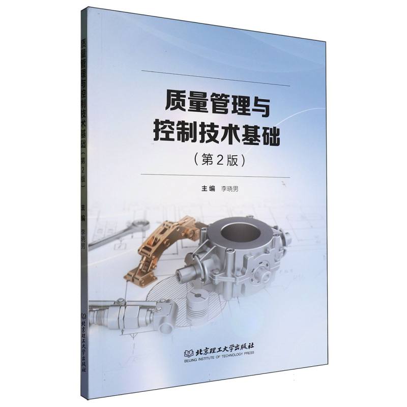 质量管理与控制技术基础