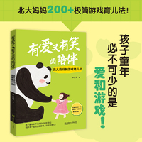 有爱又有笑的陪伴：北大妈妈的游戏育儿法
