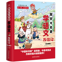 跟四大名著学语文:《西游记》