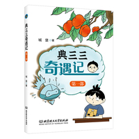 典三三奇遇记(第一部)