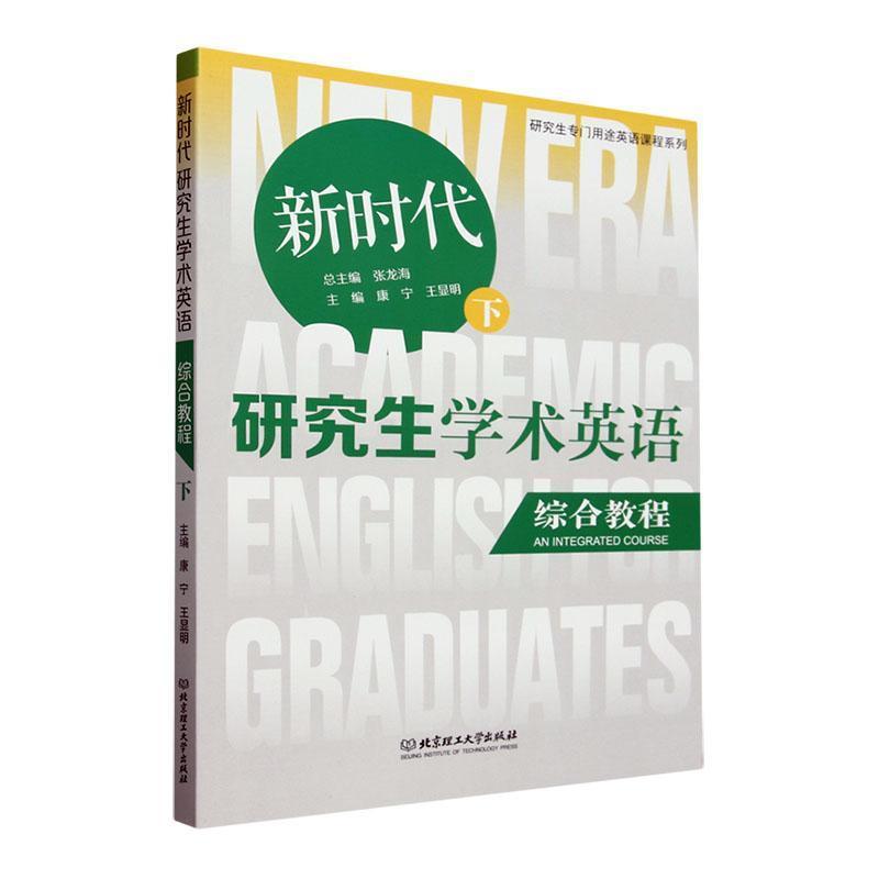 新时代研究生学术英语综合教程(下)