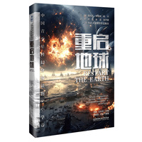 重启地球