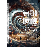 多维接触