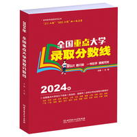 全国重点大学录取分数线(2024)