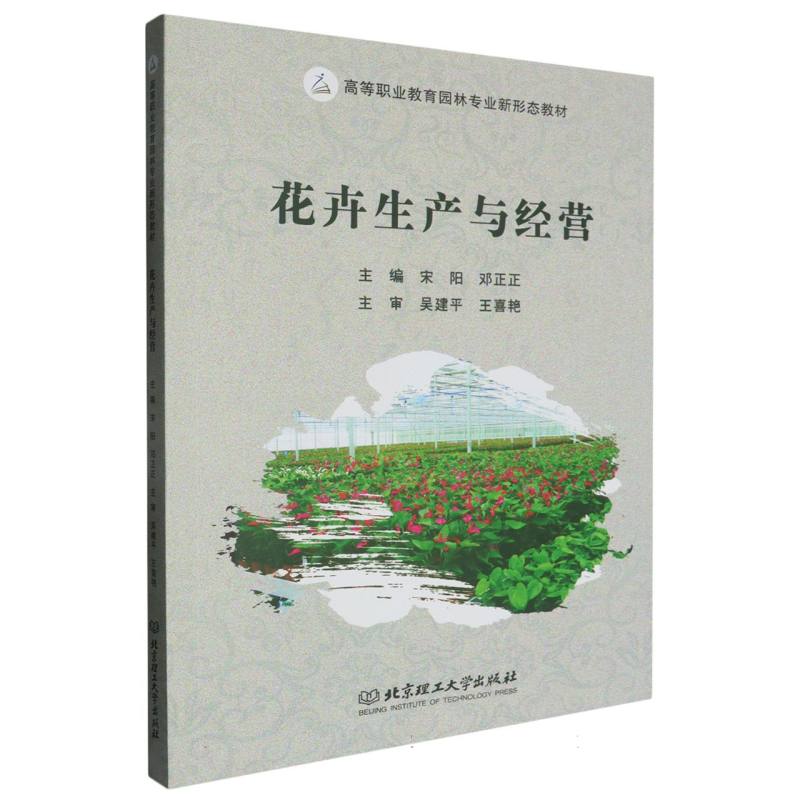 花卉生产与经营