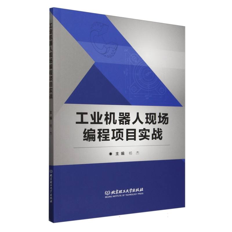 工业机器人现场编程项目实战
