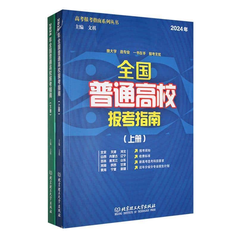 2024年全国普通高校报考指南(上册)