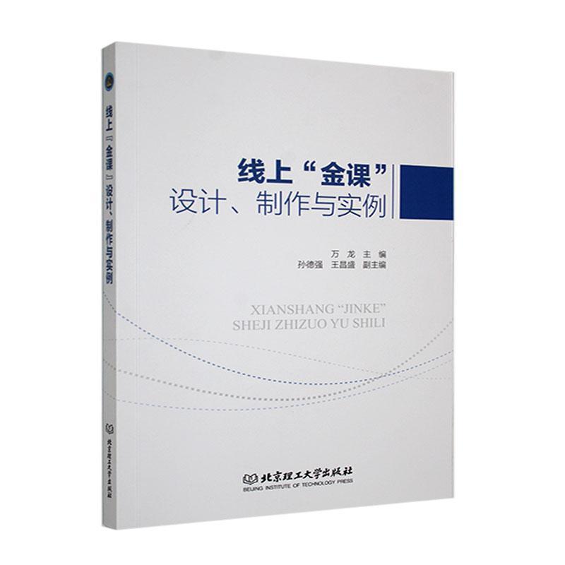 线上“金课”设计、制作与实例