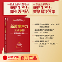 新质生产力企业手册——新质商业方法论——the new business methodology
