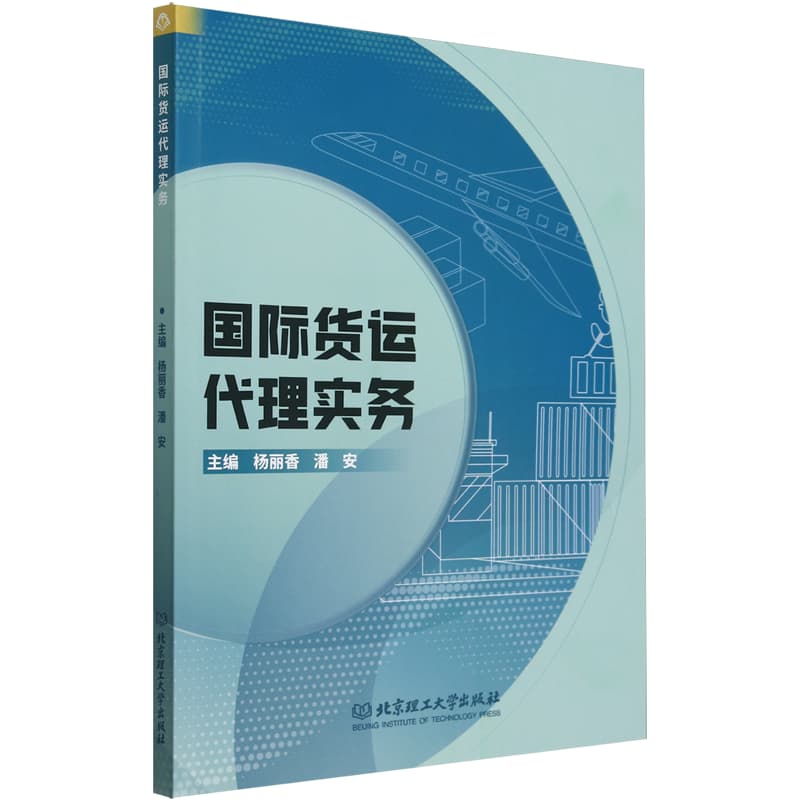 国际货运代理实务