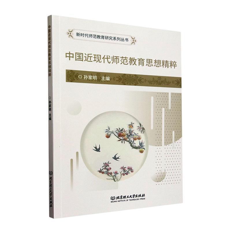 中国近现代师范教育思想精粹
