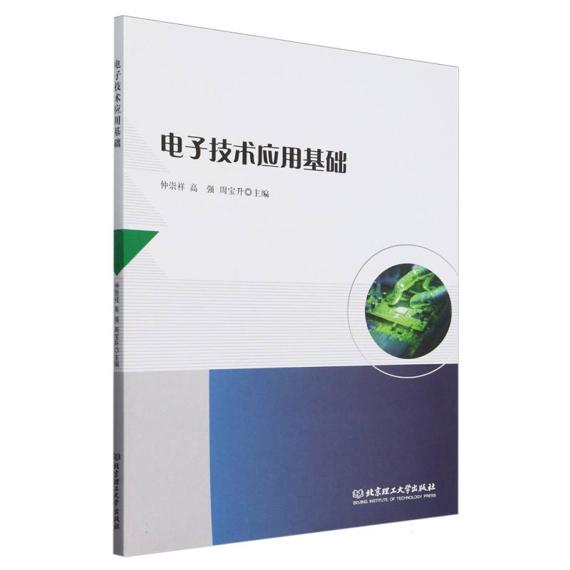 电子技术应用基础