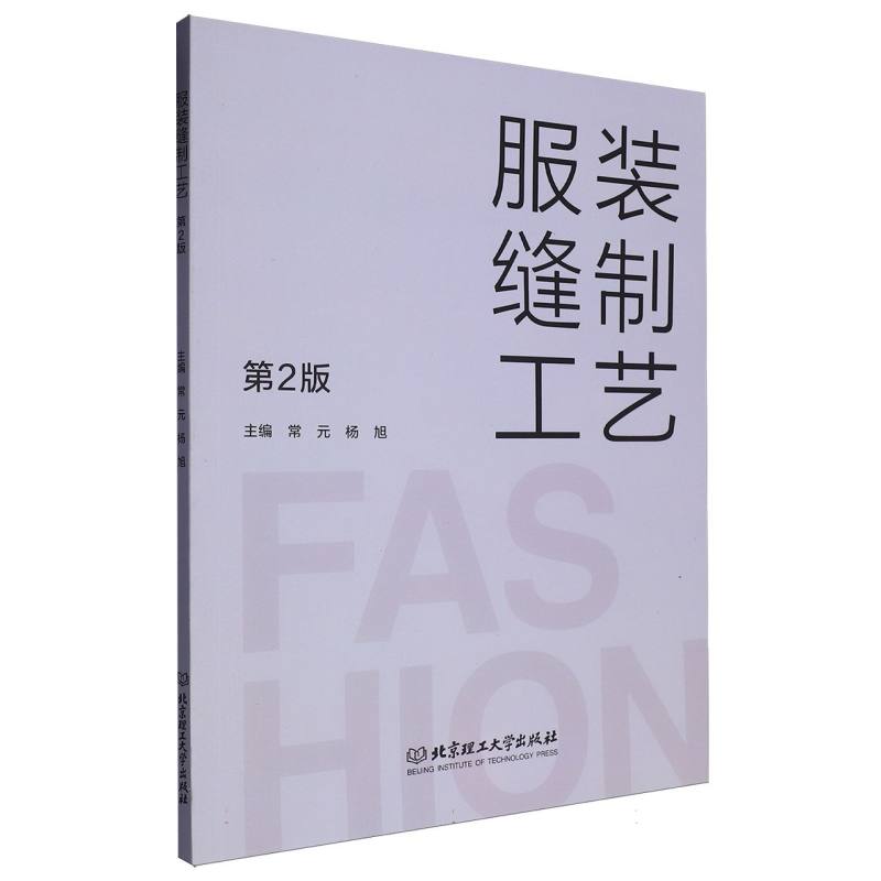 服装缝制工艺