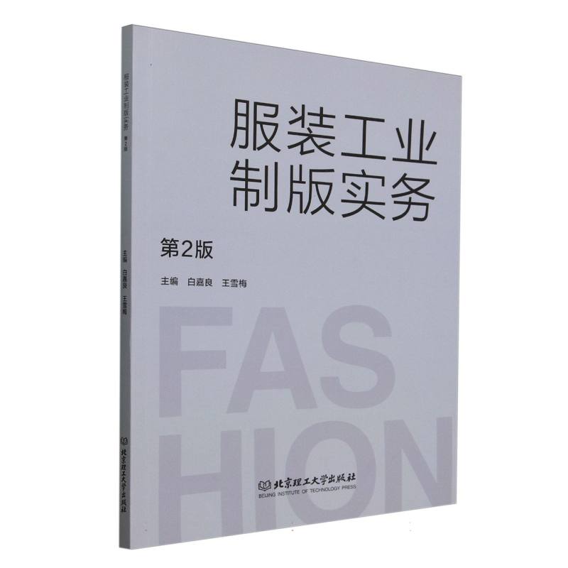 服装工业制版实务