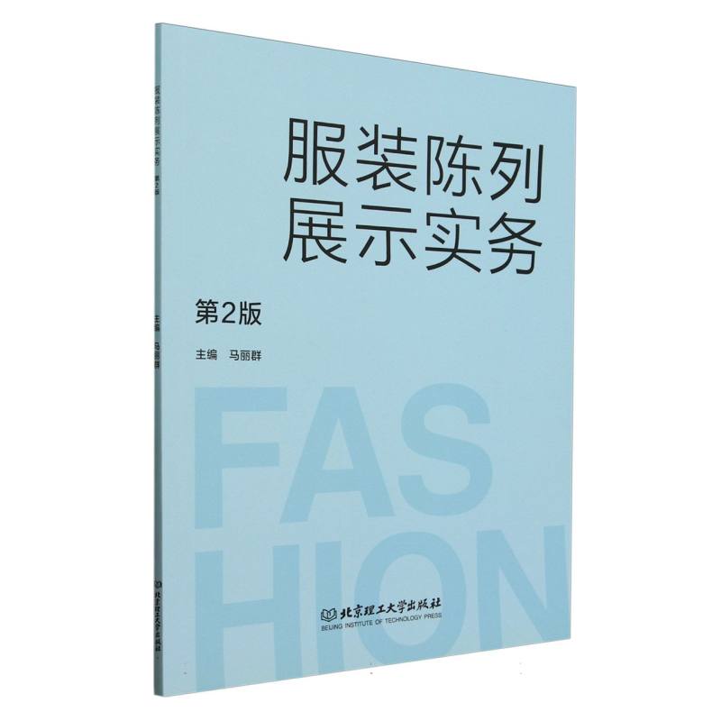 服装陈列展示实务