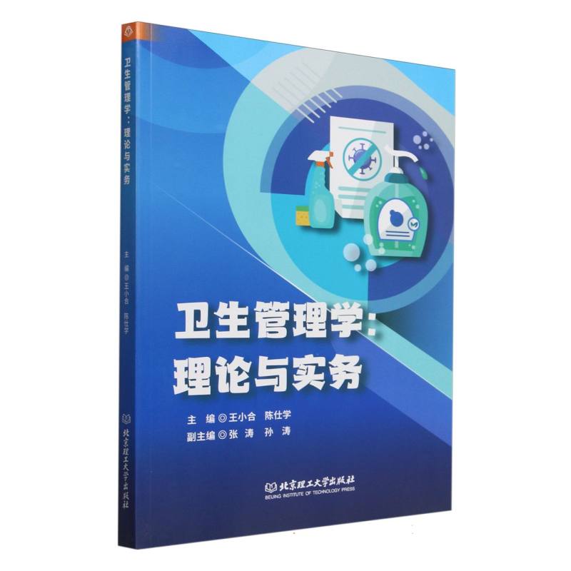 卫生管理学：理论与实务