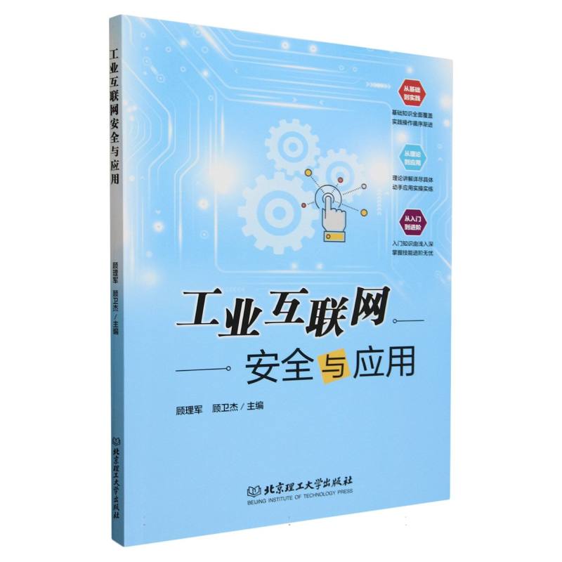 工业互联网安全与应用