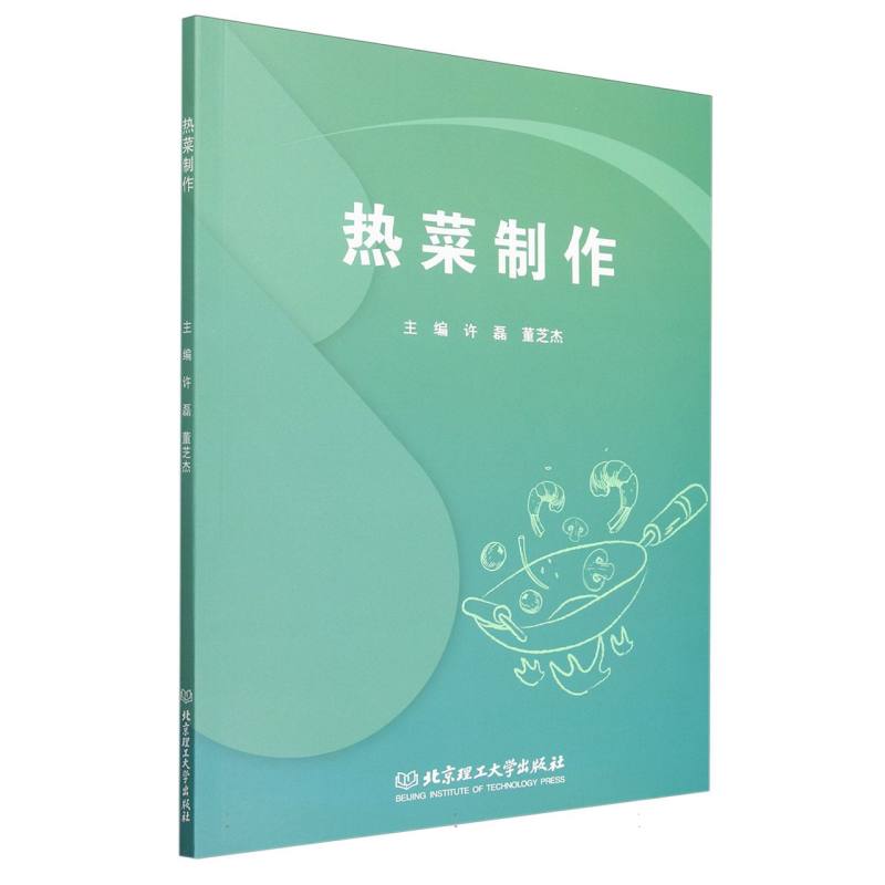 热菜制作