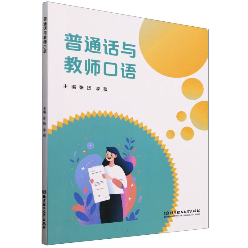 普通话与教师口语