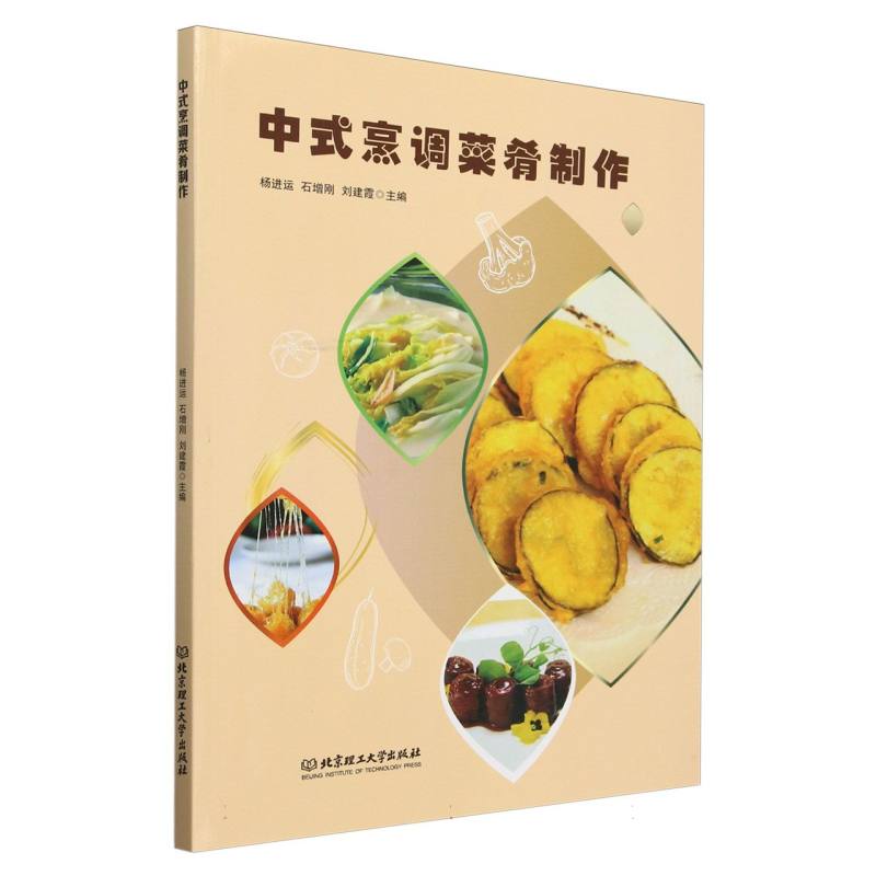中式烹调菜肴制作
