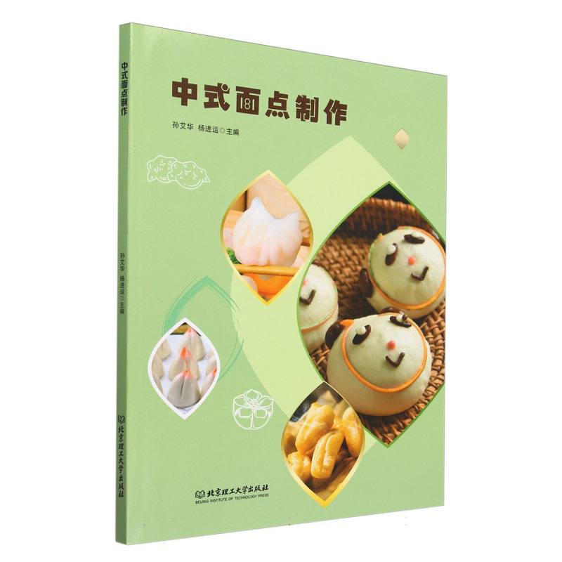 中式面点制作