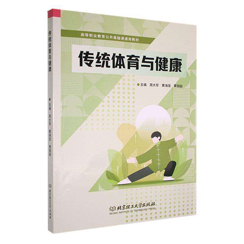传统体育与健康