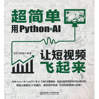 超简单·用Python+AI让短视频飞起来