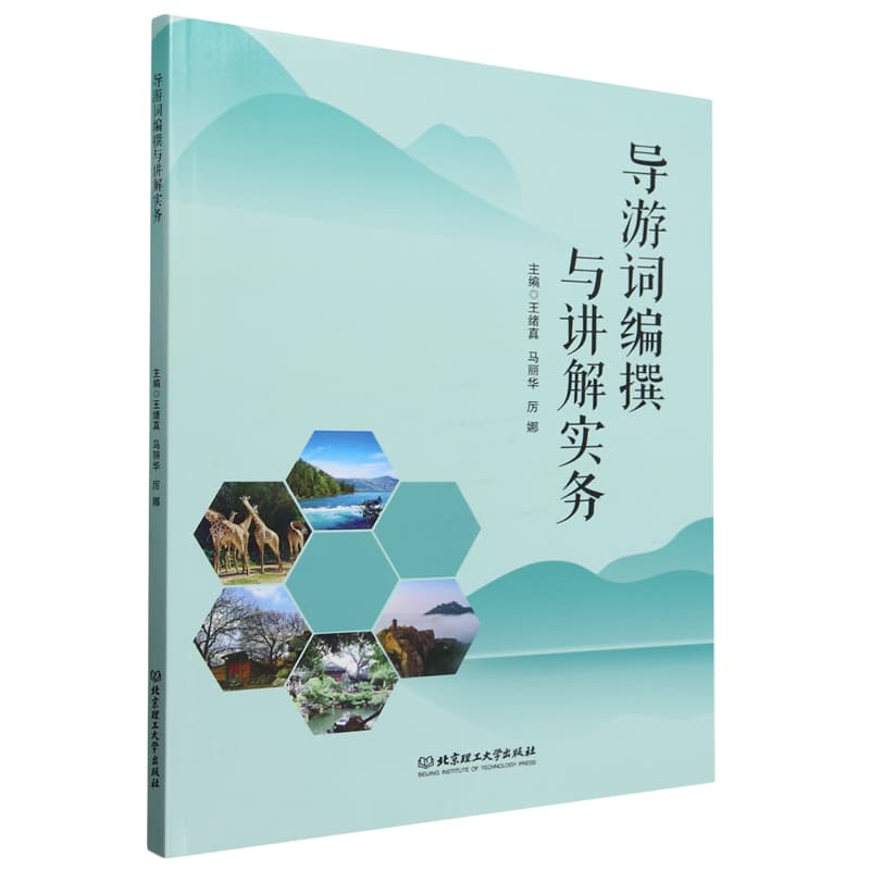 导游词编撰与讲解实务
