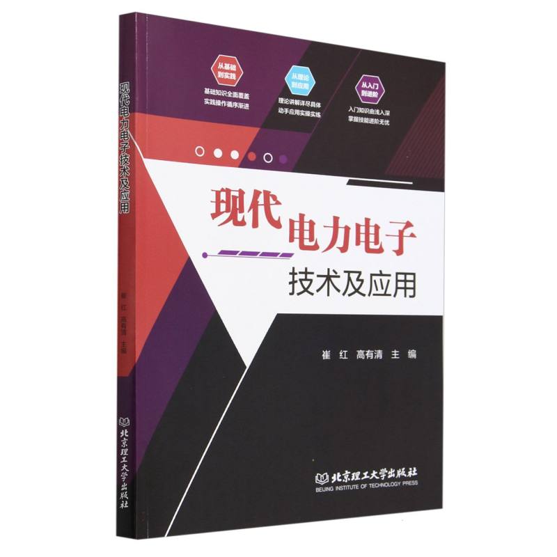 现代电力电子技术及应用