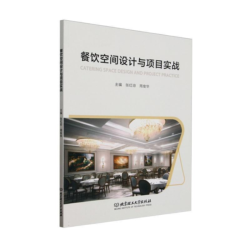 餐饮空间设计与项目实战