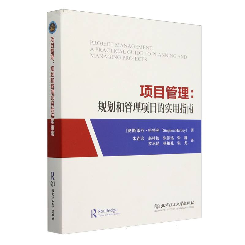 项目管理：规划和管理项目的实用指南