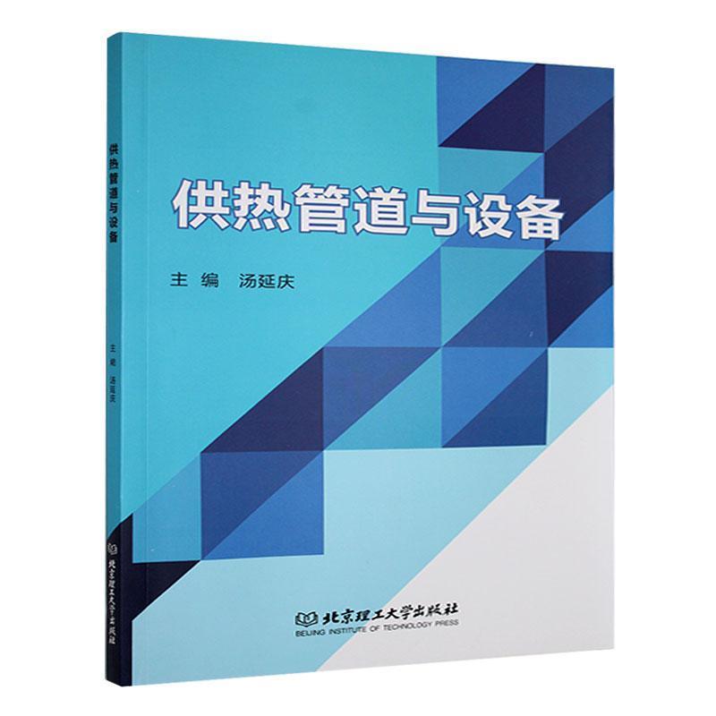 供热管道与设备