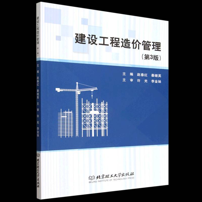 建设工程造价管理