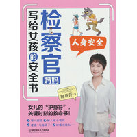 检察官妈妈写给女孩的安全书:人身安全