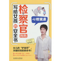 检察官妈妈写给女孩的安全书:心理健康