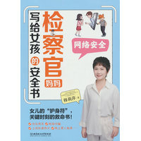检察官妈妈写给女孩的安全书:网络安全