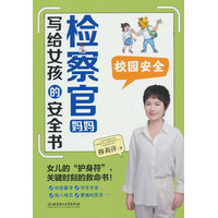 检察官妈妈写给女孩的安全书:校园安全