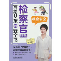 检察官妈妈写给女孩的安全书:社会安全