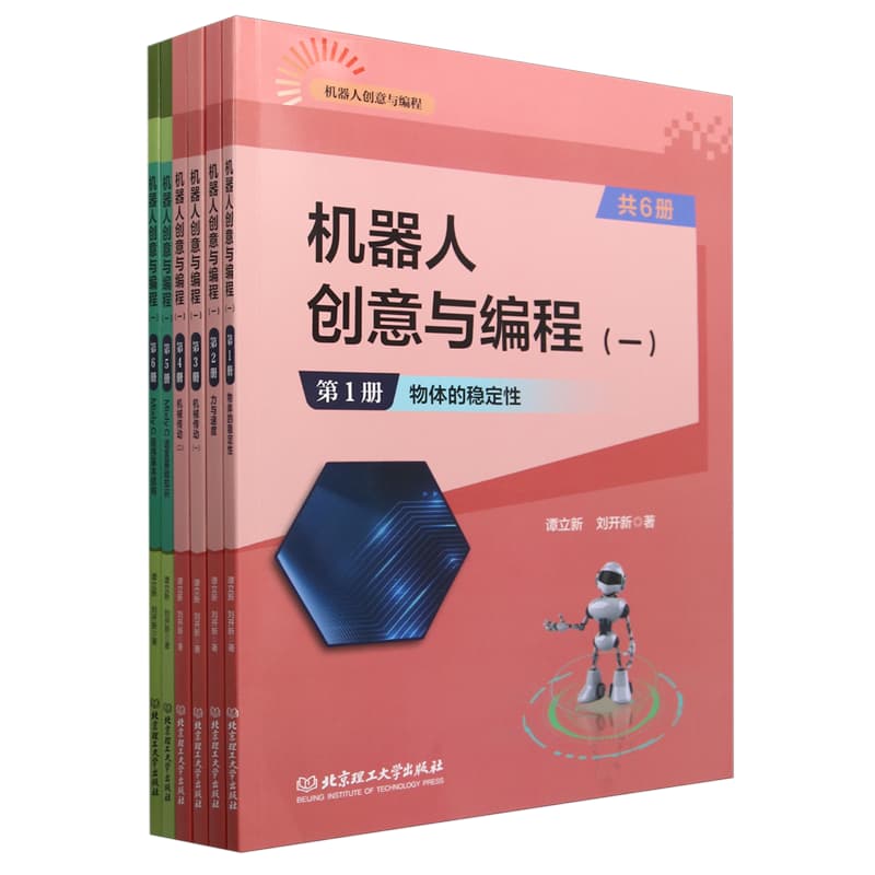 机器人创意与编程(一)(第1册):物体的稳定性