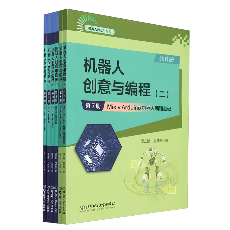 机器人创意与编程(二)(第7册):Mixly Arduino机器人编程基础