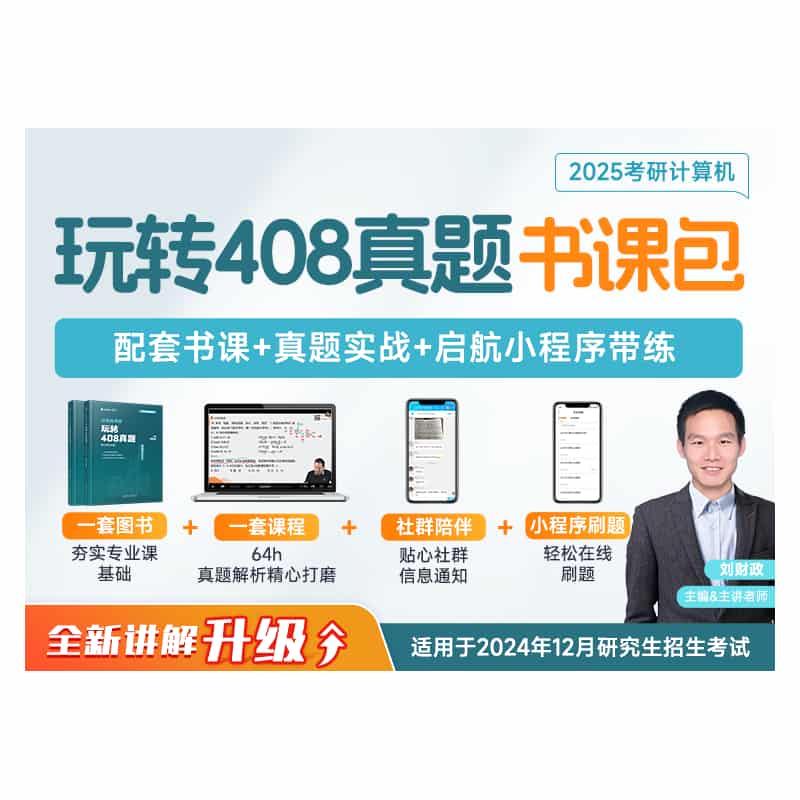 计算机考研：玩转408真题